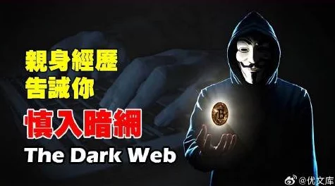 黑料网官网入口：震惊！最新调查揭露暗网交易内幕，令人毛骨悚然的真相浮出水面！