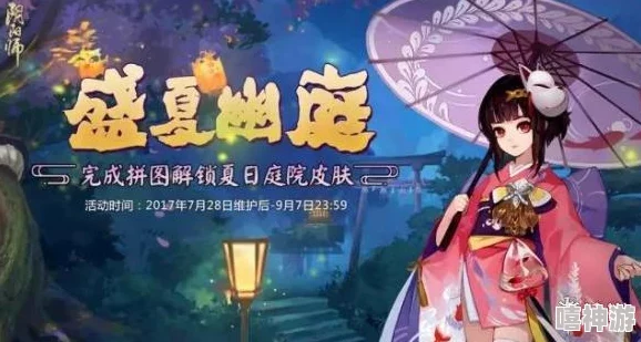 阴阳师肝帝玩家盛夏狂欢，幽庭皮肤碎片集齐解锁新热潮！