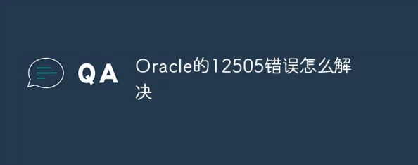 如何解决Oracle 12154错误 - 深入解析解决方案及常见问题