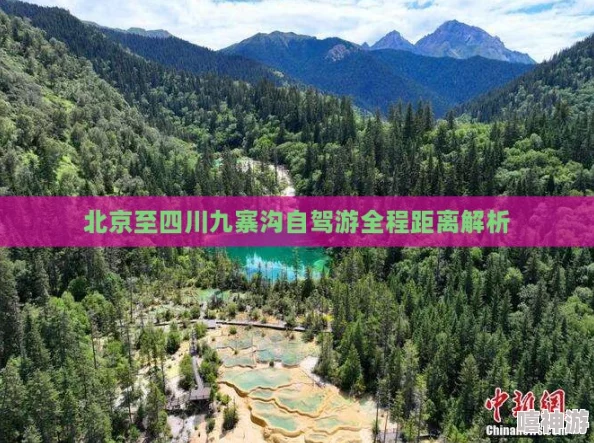 北京到九寨沟最佳旅行路线与攻略解析