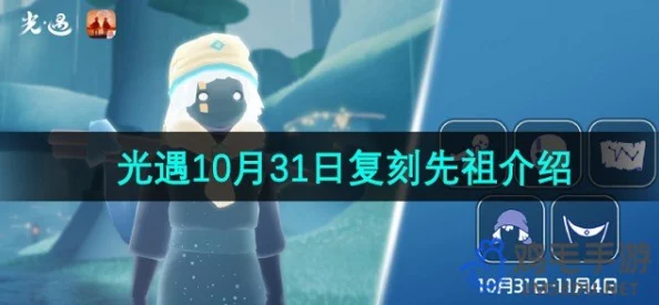 《光遇》2024年10月31日复刻先祖兑换物品深度解析与攻略